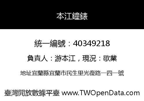 本江鐘錶