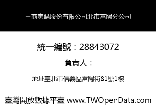 三商家購股份有限公司北市富陽分公司