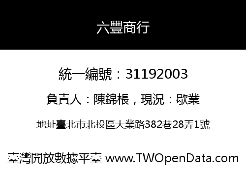 六豐商行