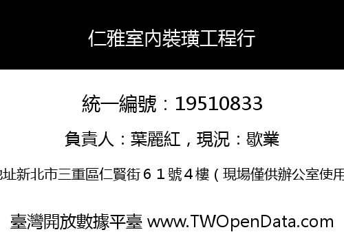 仁雅室內裝璜工程行
