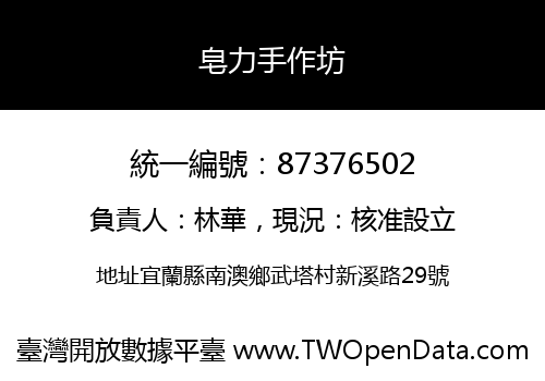 皂力手作坊