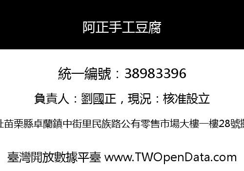 阿正手工豆腐