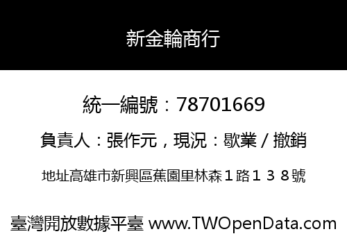 新金輪商行