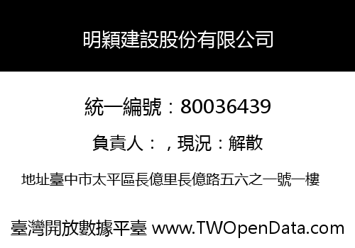 明穎建設股份有限公司