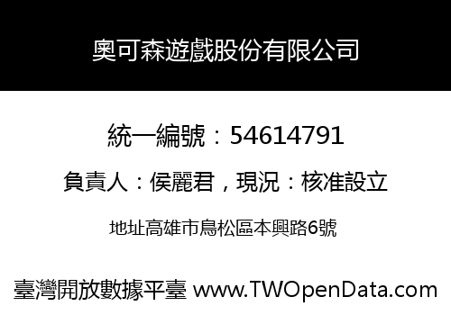 奧可森遊戲股份有限公司