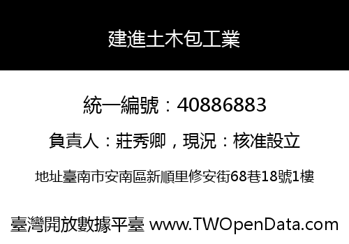 建進土木包工業