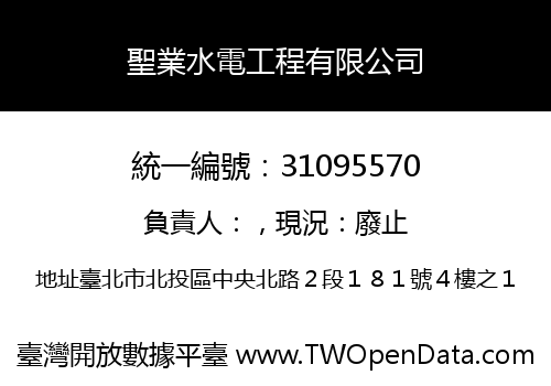 聖業水電工程有限公司