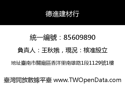 德進建材行