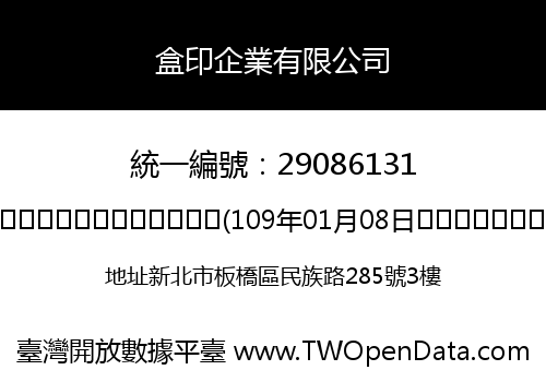 盒印企業有限公司