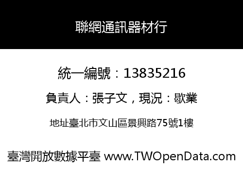 聯網通訊器材行