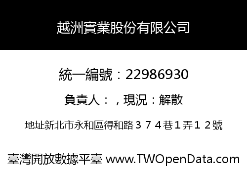 越洲實業股份有限公司