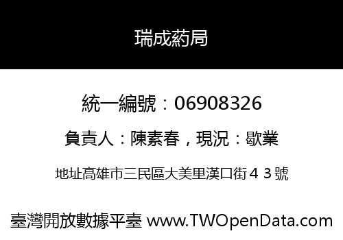 瑞成葯局