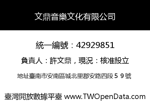 文鼎音樂文化有限公司
