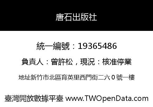 唐石出版社
