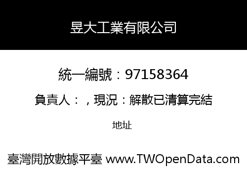 昱大工業有限公司
