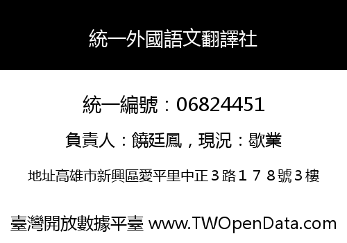 統一外國語文翻譯社