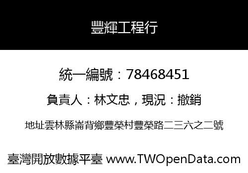 豐輝工程行