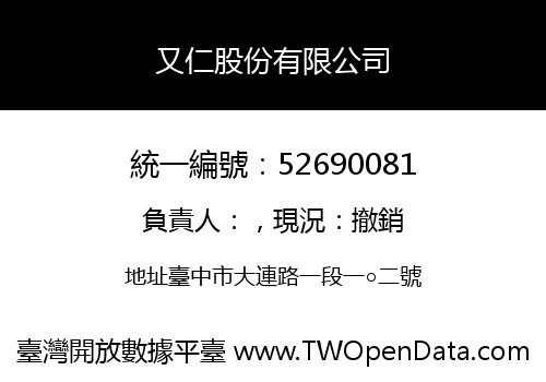 又仁股份有限公司