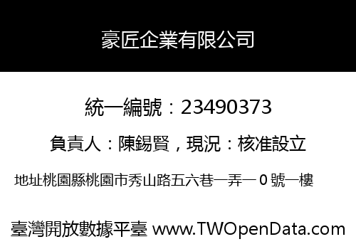 豪匠企業有限公司