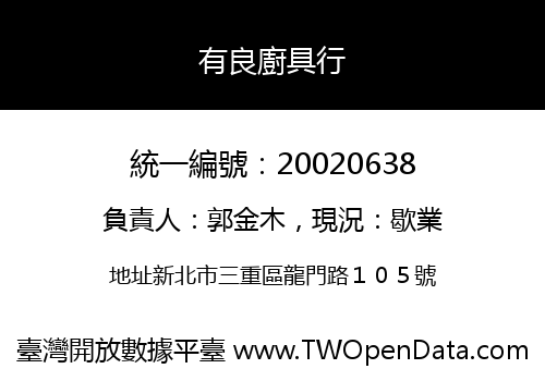 有良廚具行