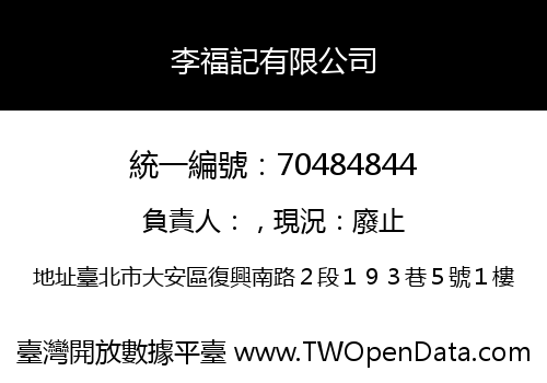 李福記有限公司