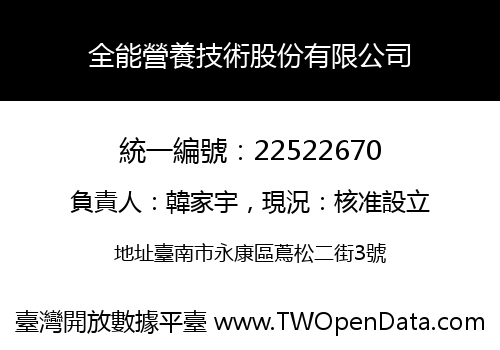 全能營養技術股份有限公司