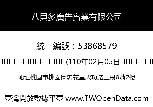 八貝多廣告實業有限公司