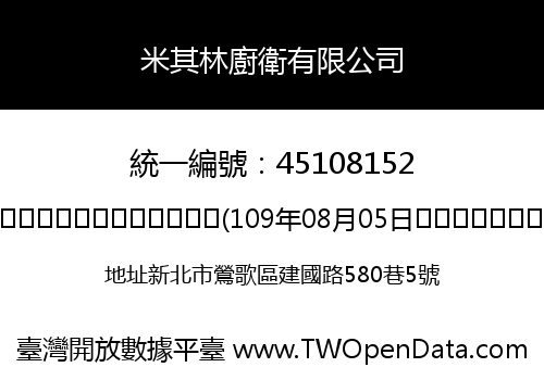 米其林廚衛有限公司