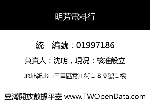 明芳電料行