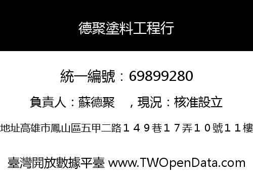 德聚塗料工程行