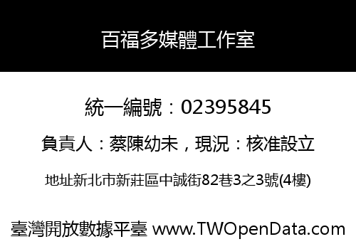 百福多媒體工作室