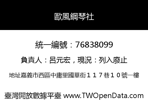 歐風鋼琴社