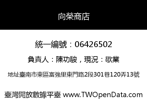 向榮商店