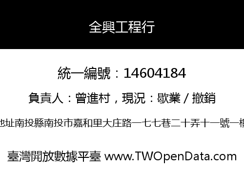 全興工程行