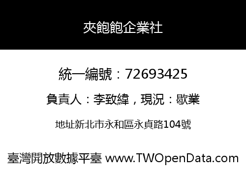 夾飽飽企業社