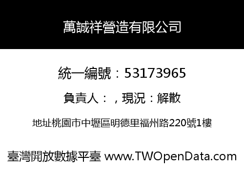 萬誠祥營造有限公司