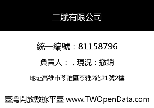 三賦有限公司