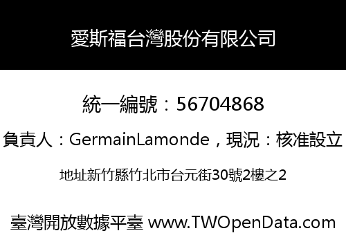 愛斯福台灣股份有限公司