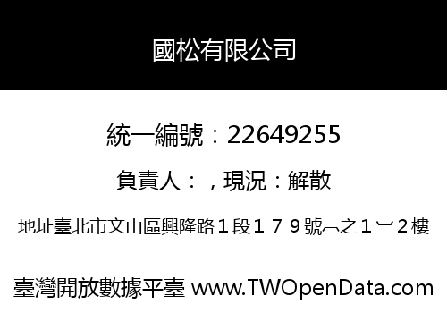 國松有限公司