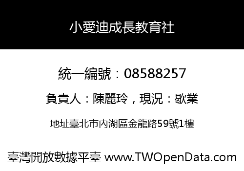 小愛迪成長教育社