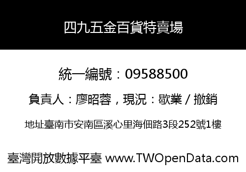 四九五金百貨特賣場