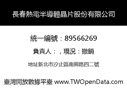 長春熱電半導體晶片股份有限公司