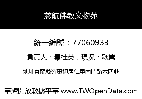 慈航佛教文物苑