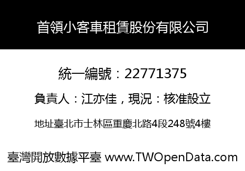 首領小客車租賃股份有限公司