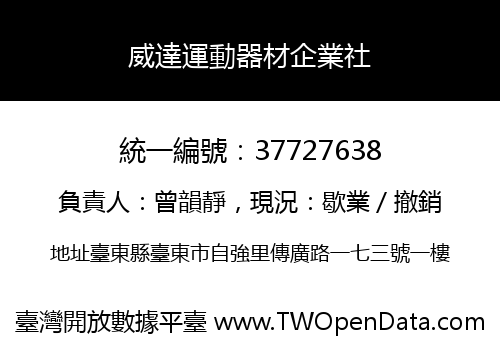 威達運動器材企業社