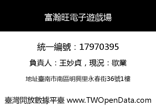 富瀚旺電子遊戲場