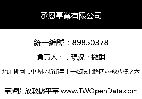承恩事業有限公司