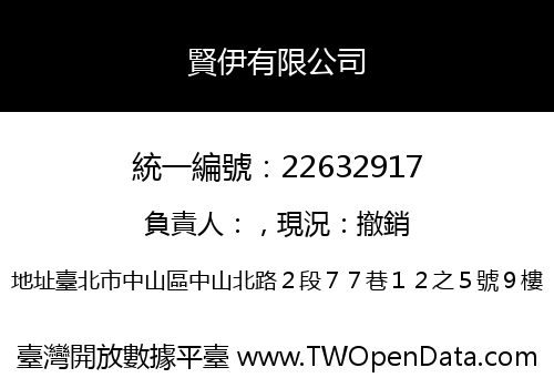 賢伊有限公司