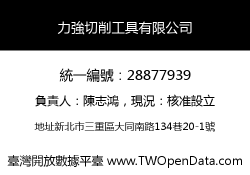 力強切削工具有限公司