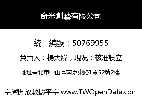 奇米創藝有限公司
